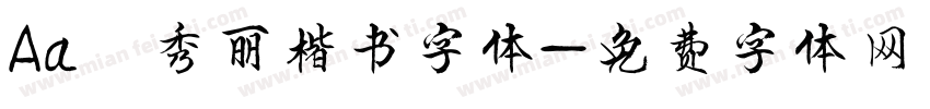 Aa 秀丽楷书字体字体转换